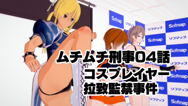 ムチムチ刑事-第4話～コスプレイヤー拉致監禁事件を調査せよ【コイカツ】【シーンデータ付き】