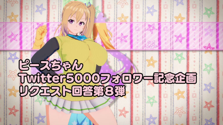 ピースちゃんTwitterフォロワー5000人ありがとう企画-08（無彩限のファントム・ワールド-川神舞）