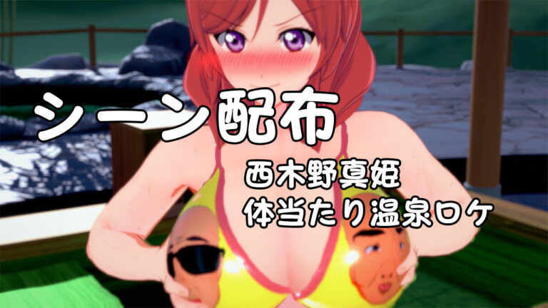 【シーン配布】体当たり温泉ロケ-西木野真姫ちゃんがクソ下品水着で芸能界に殴り込み