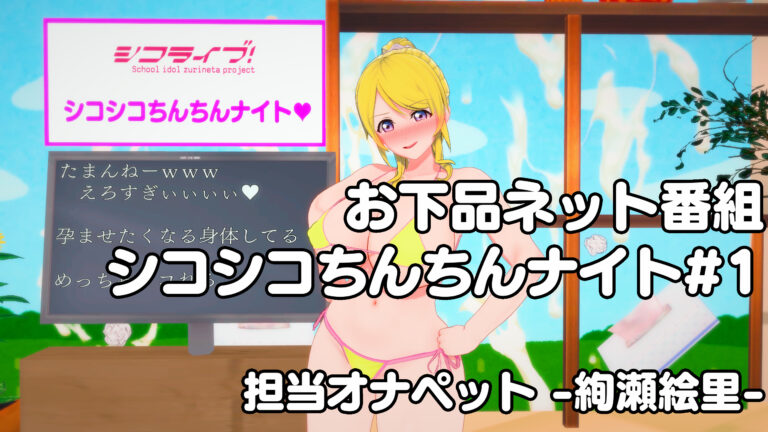お下品ネット深夜10分番組「シコシコちんちんナイト」に日替わりで出演するμ’sの話 ～日替わりオナペット担当エリチ編～