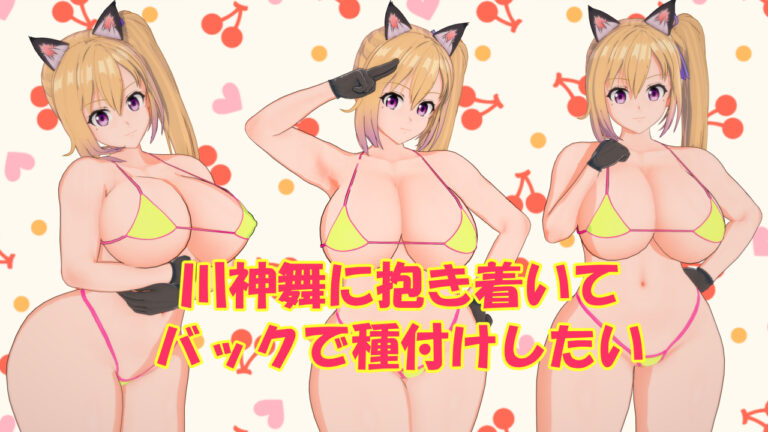 【動画】川神舞に抱き着いてバックで種付けしたい【シーン配布】