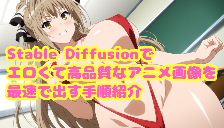 ローカル版 Stable Diffusion でエロくて高品質なアニメ画像を最速で出す手順紹介【アニメエロ特化最速】【無料】