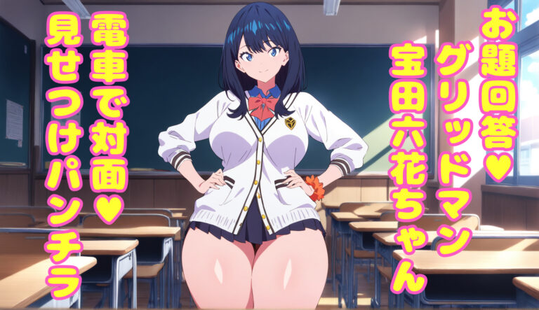 お題回答♥ SSSグリッドマン 宝田六花ちゃん 電車対面見せつけパンチラ誘惑