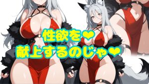 欲を司る神の友達が出来た俺が、性欲を女神に献上する物語01　～欲の味にはうるさいグルメな神様『イザナ』との出会い～